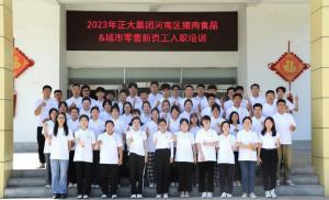 青春揚(yáng)新帆，奮斗正當(dāng)時(shí)——2023年正大集團(tuán)河南區(qū)豬肉食品&城市零售新員工入職培訓(xùn)