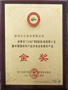 24.15屆中國國際農(nóng)產(chǎn)品交易會參展農(nóng)產(chǎn)品金獎--藤椒豬肉粒2 2017.9